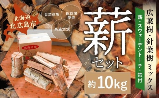 薪セットB(薪:約10kg、スウェーデントーチ、焚付) 自然乾燥 薪 まき マキ キャンプ 木 アウトドア キャンプファイヤー 広葉樹 針葉樹 白樺 混合