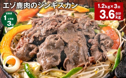 【1ヶ月毎3回定期便】エゾ鹿肉のジンギスカン 計1.2kg(300g×4パック)