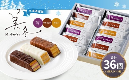 美冬12個入 (ブルーベリー、キャラメル、マロン)×3箱 合計36個 美冬 ミルフィーユ パイ チョコ お菓子 おやつ 北海道 北広島市