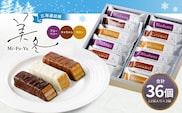 美冬12個入 (ブルーベリー、キャラメル、マロン)×3箱 合計36個 美冬 ミルフィーユ パイ チョコ お菓子 おやつ 北海道 北広島市