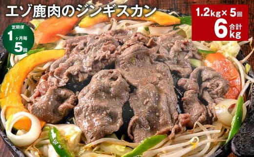 【1ヶ月毎5回定期便】エゾ鹿肉のジンギスカン 計1.2kg(300g×4パック)