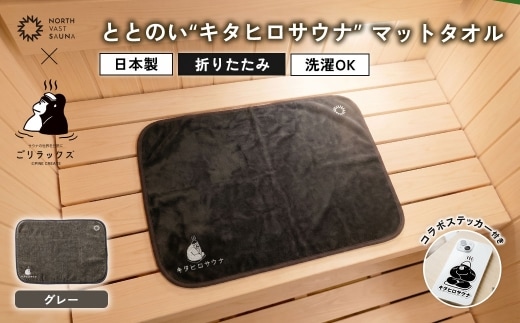 パッと畳める！まるごと洗えて衛生的！ 【 ごリラックス × NORTH VAST SAUNA 】 ととのい