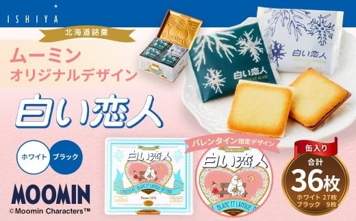 ムーミン オリジナルデザイン 白い恋人36枚缶 バレンタイン限定デザイン (ホワイト:27枚、ブラック:9枚) お菓子 おかし 洋菓子 スイーツ おやつ バレンタイン チョコレート 【2026年1月下旬~2月上旬頃にお届け】