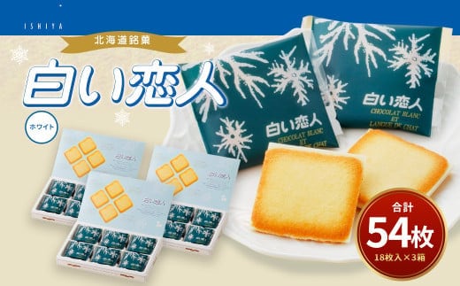 白い恋人 (ホワイト) 54枚(18枚入×3箱) ラングドシャ クッキー チョコ お菓子 おやつ 北海道 北広島市
