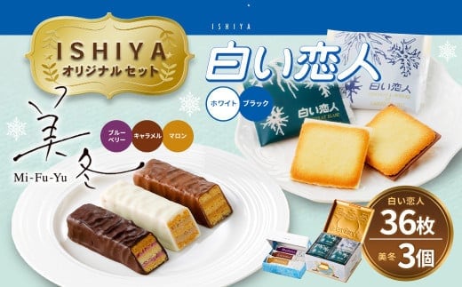 【 白い恋人 & 美冬(各1箱)】ISHIYA オリジナルセット1 北海道 北広島市