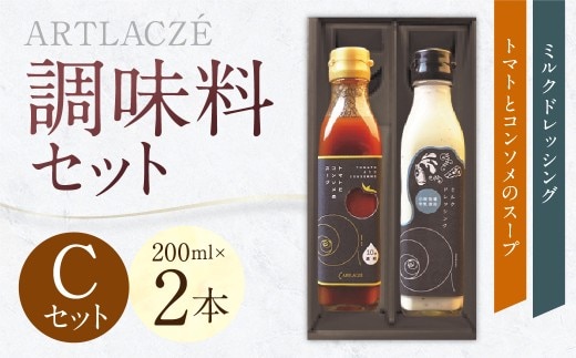 アルトラーチェ 調味料 2本セット【C】(トマトとコンソメのスープ ・ ミルクドレッシング) 2種類 スープ 10倍濃縮 コンソメスープ ドレッシング 牛乳ドレッシング 食品 セット 北海道 北広島市 常温