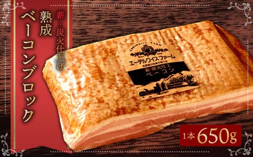 エーデルワイスファーム 薪・炭火仕上げ熟成ベーコンブロック〈650g〉北海道 北広島市 エーデル