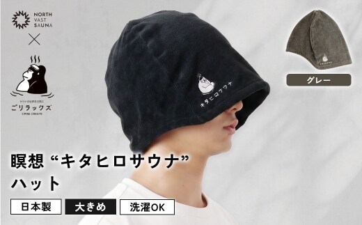 大きめ今治ハット！深めも浅めもお好みで 【 ごリラックス × NORTH VAST SAUNA 】 瞑想