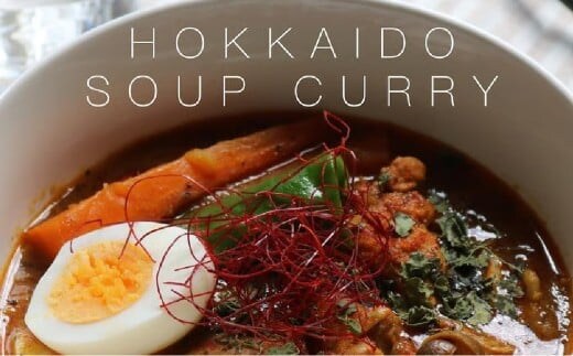 北海道スープカレー スパイス キット 4人分×3個 (81g×3個) 合計12人分セット (合計243g) / レシピ付き スープカレー カレー 手作り 簡単調理 セット 北海道 北広島市 常温