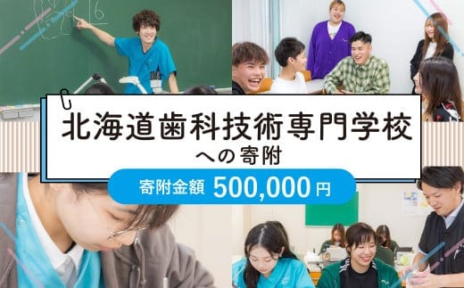 【お礼の品なし】北広島市私立養育機関支援(北海道歯科技術専門学校)【寄付金額500,000円】
