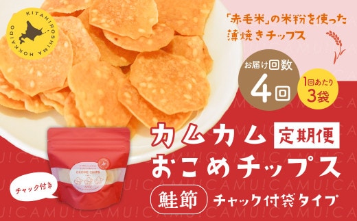 【1ヶ月毎4回定期便】 カムカムおこめチップス（鮭節） 計12個 （3個×4回） お菓子 スナック菓子