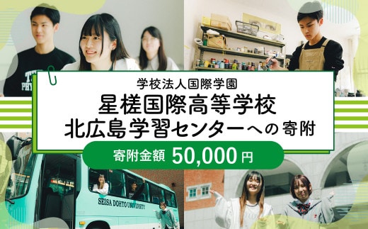 【お礼の品なし】 北広島市私立養育機関支援 (学校法人国際学園星槎国際高等学校北広島学習センター ) 【寄付金額￥50,000】