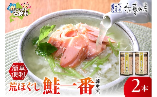 佐藤水産 荒ほぐし鮭一番(鮭茶漬) 170g×2