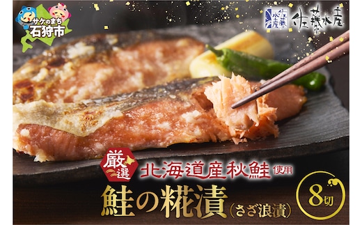 佐藤水産 旨味のある鮭の切身 鮭の糀漬(さざ浪漬)8切