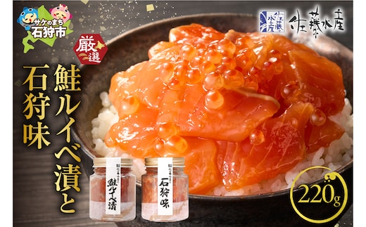 佐藤水産 鮭ルイベ漬と石狩味(鮭ルイベ漬110g・石狩味110g)