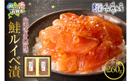佐藤水産 鮭ルイベ漬 260g（130g×2）(FA-282)