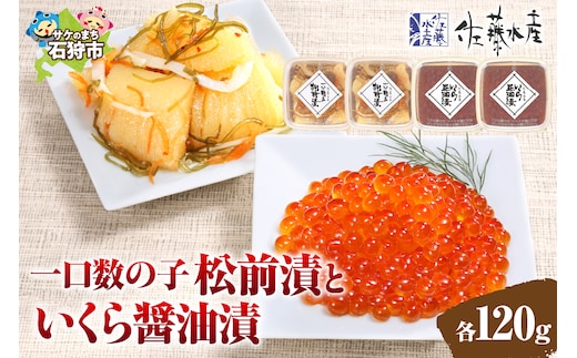 佐藤水産 ひとくち数の子松前漬といくら醤油漬 各120g