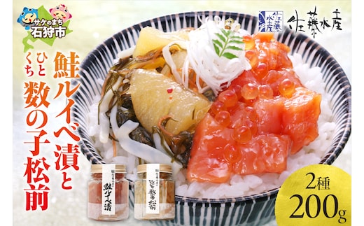 佐藤水産 鮭ルイベ漬とひとくち数の子松前(鮭ルイベ漬110g・ひとくち数の子松前90g)