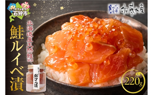 佐藤水産 鮭ルイベ漬 220g（110g×2）