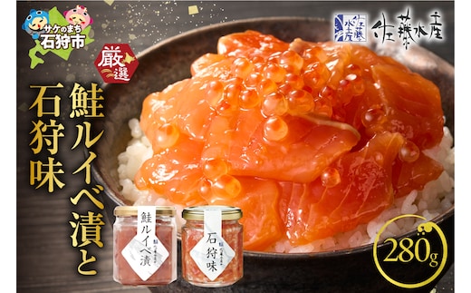 佐藤水産 石狩味と鮭ルイベ漬