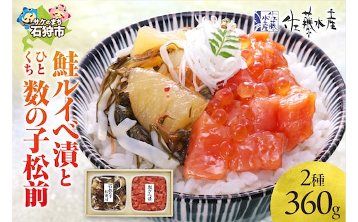 佐藤水産 鮭ルイべ漬とひとくち数の子松前(鮭ルイベ漬160g・一口数の子松前漬200g)
