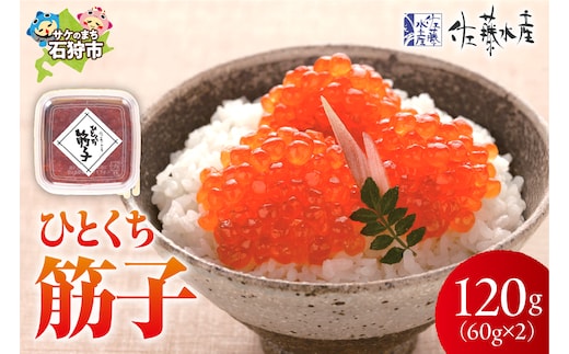 佐藤水産 ひとくち筋子（60g×2 ）