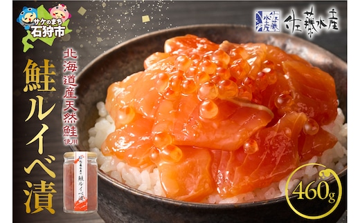 佐藤水産 鮭ルイベ漬 詰合 460g（230g×2)