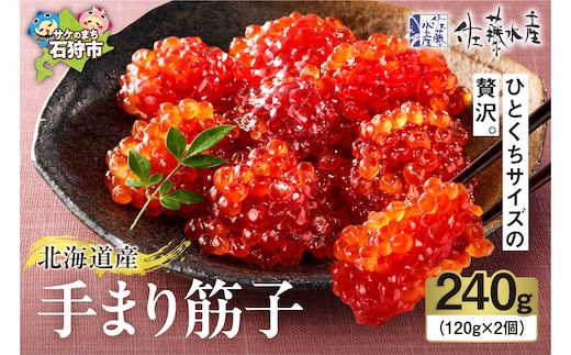 佐藤水産 手まり筋子 240g(120g×2)