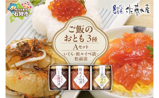 佐藤水産 ご飯のおとも3種Aセット(いくらと鮭ルイベ漬・松前漬)
