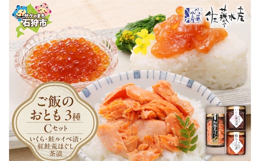 佐藤水産 ご飯のおとも3種セットC (いくらと鮭ルイベ漬・紅鮭荒ほぐし茶漬)(No.10356)