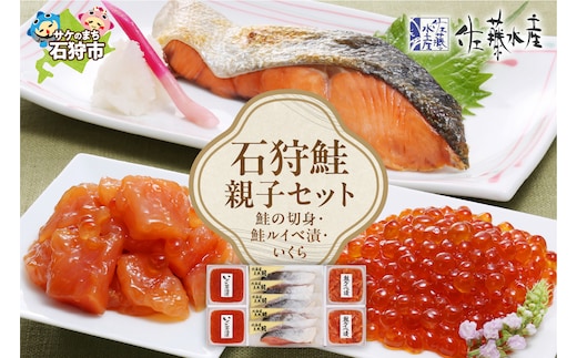 佐藤水産 石狩鮭親子セット(鮭の切身と鮭ルイベ漬・いくらの親子セット）（FA-354)