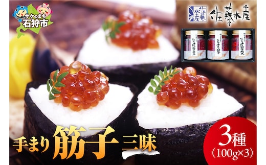 佐藤水産 手まり筋子三昧（手まり筋子・明太味・醤油味）