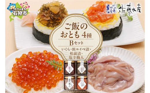 佐藤水産 ご飯のおとも4種Bセット