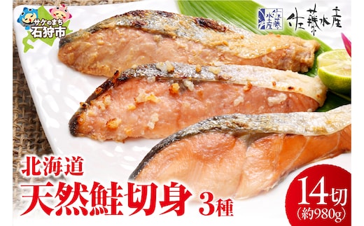 佐藤水産 北海道の天然鮭切身3種 計14切れ入(約980g)