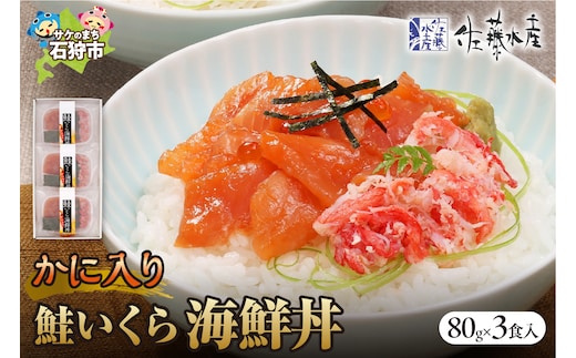 佐藤水産のかに入り鮭いくら海鮮丼80g×3個入(FA-844）