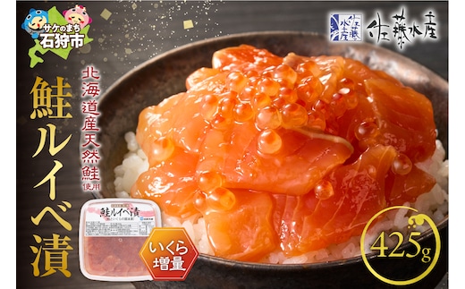 佐藤水産 いくらたっぷり鮭ルイベ漬（425g）