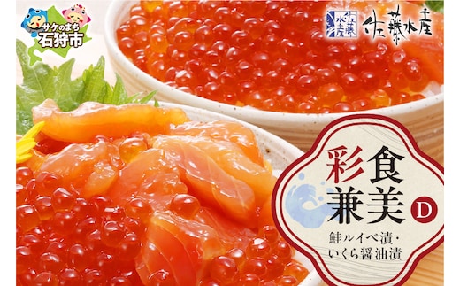 佐藤水産 彩食兼美(D)（No.10736）(いくら醤油漬220g/鮭ルイベ漬215g)