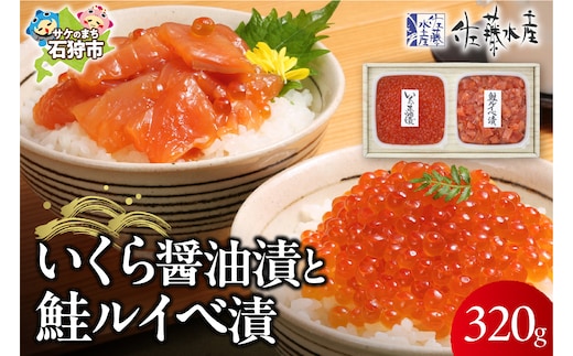 佐藤水産 いくらと鮭ルイベ漬(SI-160)