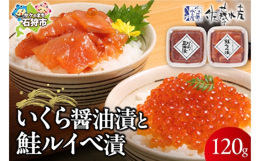 佐藤水産 いくら醤油漬と鮭ルイベ漬(いくら醤油漬60g､鮭ルイベ漬60g)