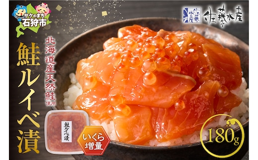 佐藤水産 いくら増量鮭ルイベ漬（180g）