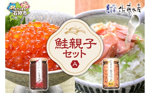 佐藤水産 鮭親子セットA（いくら醤油・鮭荒ほぐし）