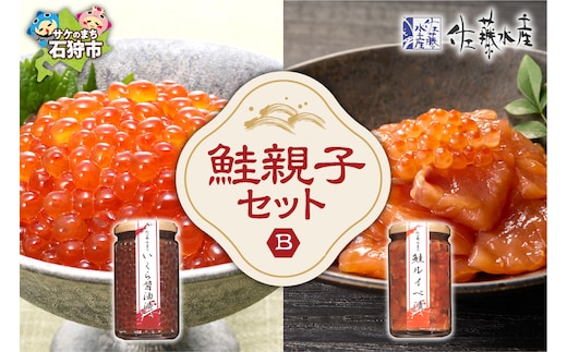 佐藤水産 鮭親子セットB（鮭ルイベ漬・いくら醤油 ）