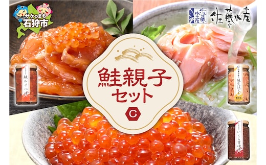 佐藤水産 鮭親子セットC（鮭ルイベ漬・鮭荒ほぐし・いくら醤油）