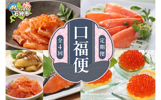 【定期便・年4回】佐藤水産 口福便(こうふくびん)