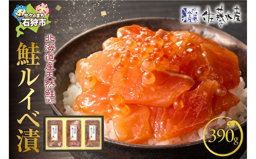 佐藤水産 鮭ルイベ漬 390g（130g×3）(FA-283)
