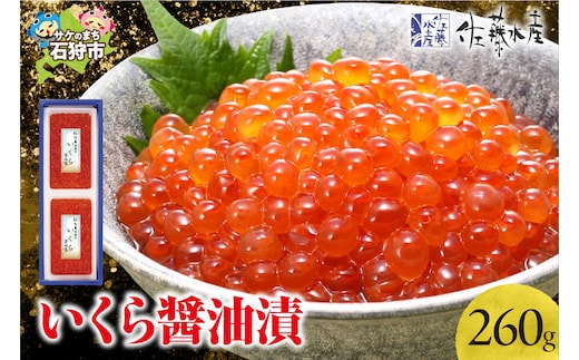 佐藤水産 いくら醤油漬 260g