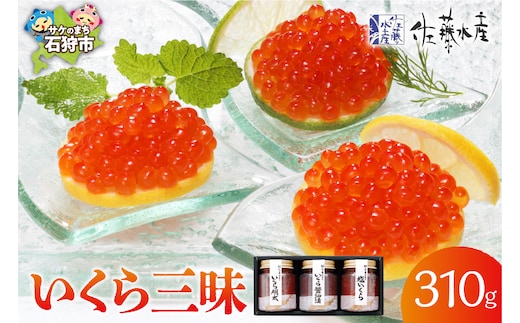 佐藤水産 いくら三昧（いくら醤油漬・いくら明太・1、塩いくら×1）
