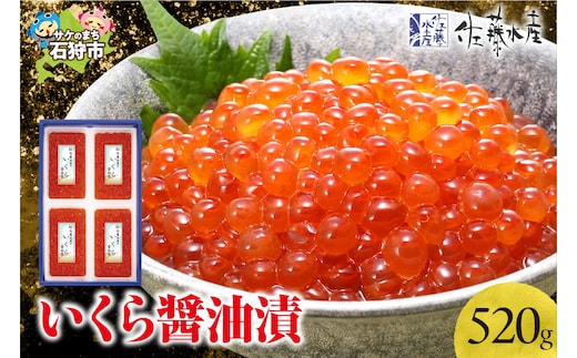 佐藤水産 いくら醤油漬 520g