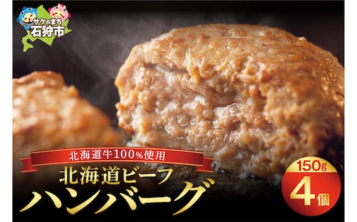 北海道ビーフハンバーグ（150g×4）お試し4枚セット 穴のあいたビーフハンバーグ