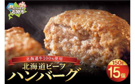 北海道ビーフハンバーグ（150g×15）穴のあいたビーフハンバーグ